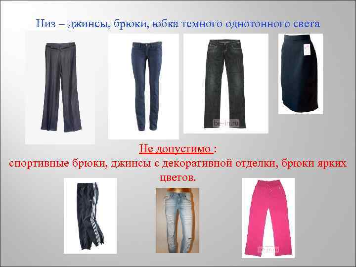 Низ – джинсы, брюки, юбка темного однотонного света Не допустимо : спортивные брюки, джинсы