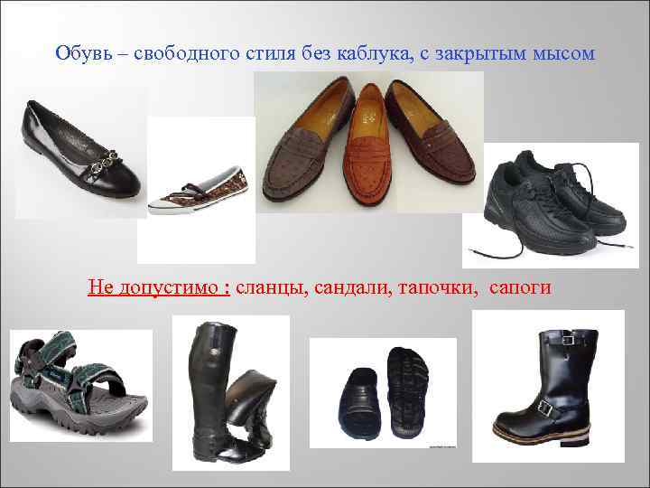 Обувь – свободного стиля без каблука, с закрытым мысом Не допустимо : сланцы, сандали,