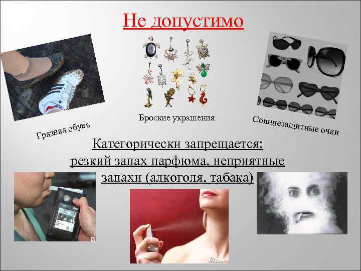 Не допустимо Г я рязна обувь Броские украшения Солнцез ащитны Категорически запрещается: резкий запах