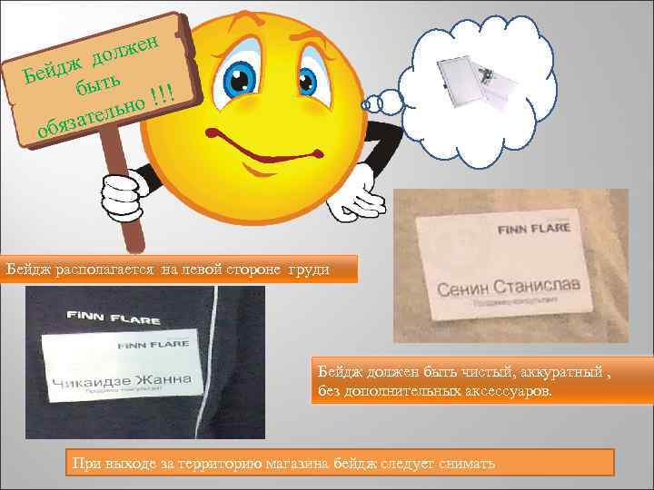 лжен о дж д Бей ыть б о !!! н тель а обяз Бейдж