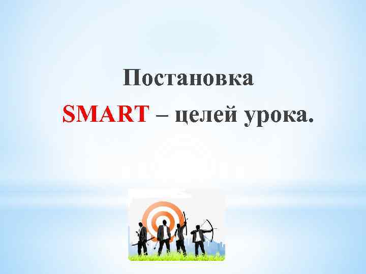 Постановка SMART – целей урока. 