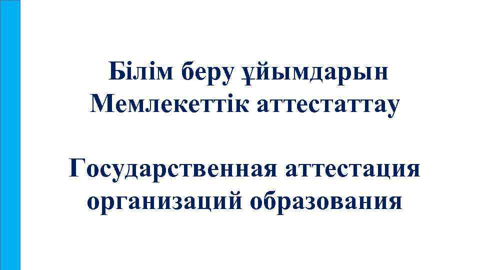 Білім беру ұйымдарын Мемлекеттік аттестаттау Государственная аттестация организаций образования 