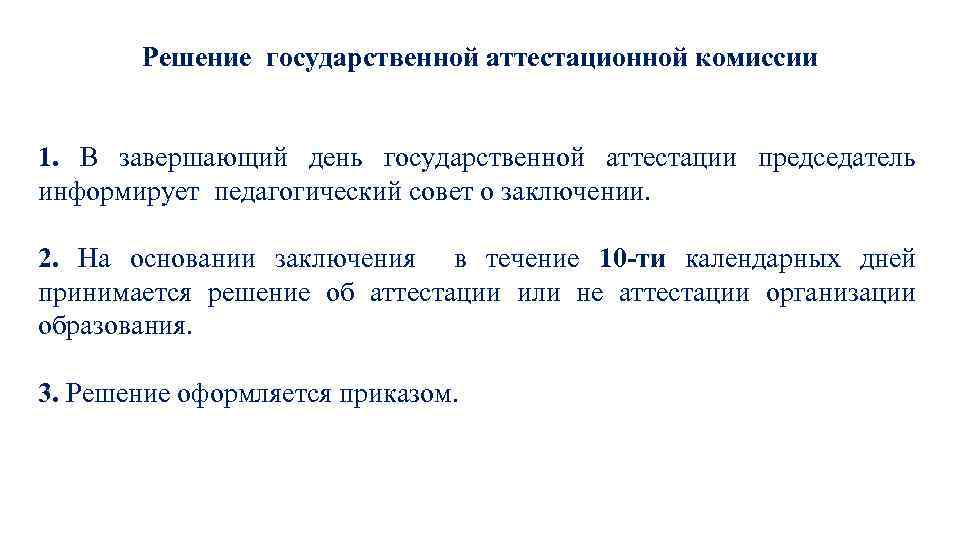 Решения принимаемые аттестационной комиссией. Решение аттестационной комиссии. Государственная аттестационная комиссия. Фотография государственной аттестационной комиссии. Государственной аттестационной комиссии астрономии.