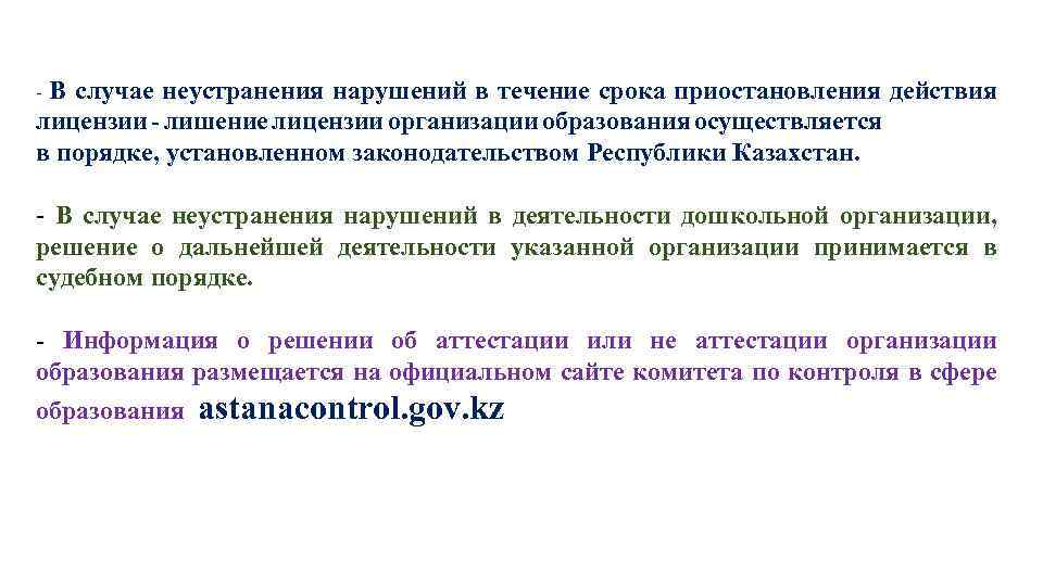 В случае неустранения нарушений в течение срока приостановления действия лицензии - лишение лицензии организации