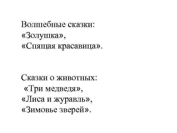Волшебные сказки: «Золушка» , «Спящая красавица» . Сказки о животных: «Три медведя» , «Лиса