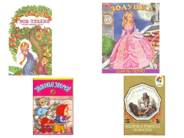 ШАРЛЬ ПЕРРО 