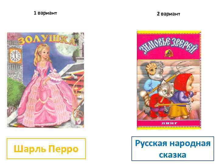 1 вариант Шарль Перро 2 вариант Русская народная сказка 