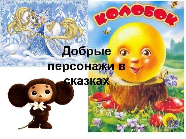Добрые персонажи в сказках 