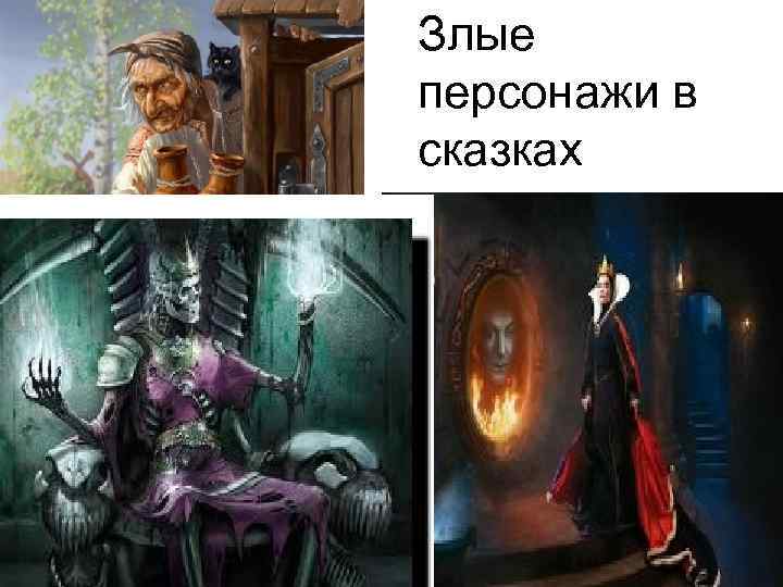 Злые персонажи в сказках 
