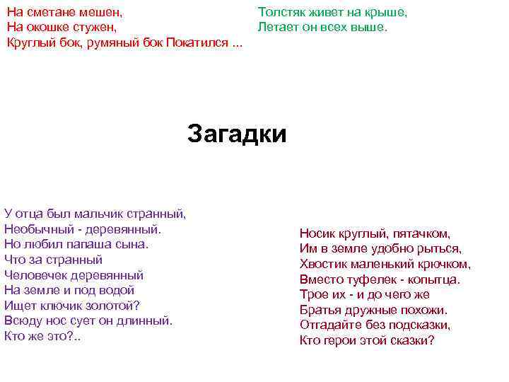 На сметане мешен, Толстяк живет на крыше, На окошке стужен, Летает он всех выше.