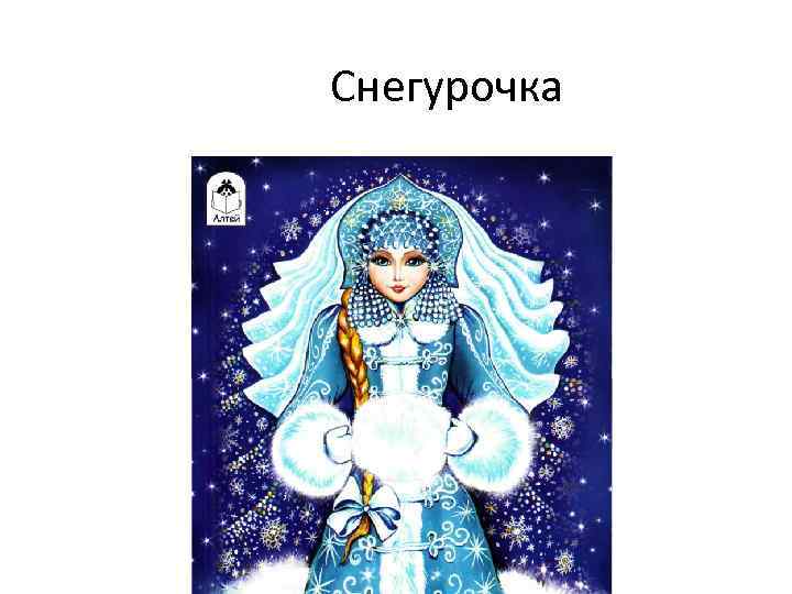 Снегурочка 