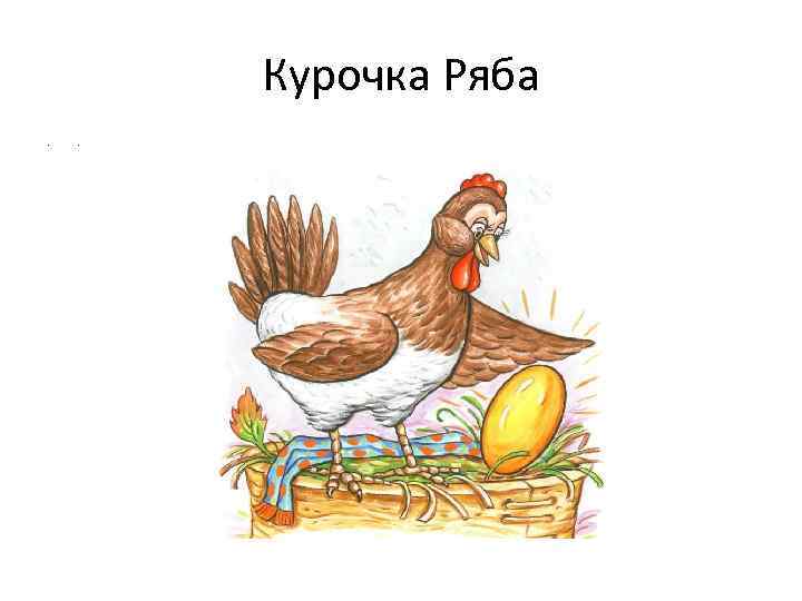 Курочка Ряба • 1 