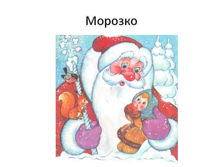 Морозко 