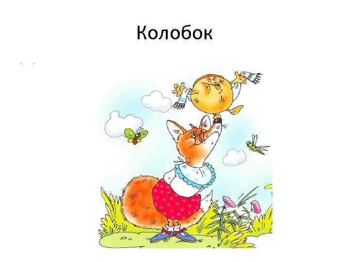 Колобок • 1 