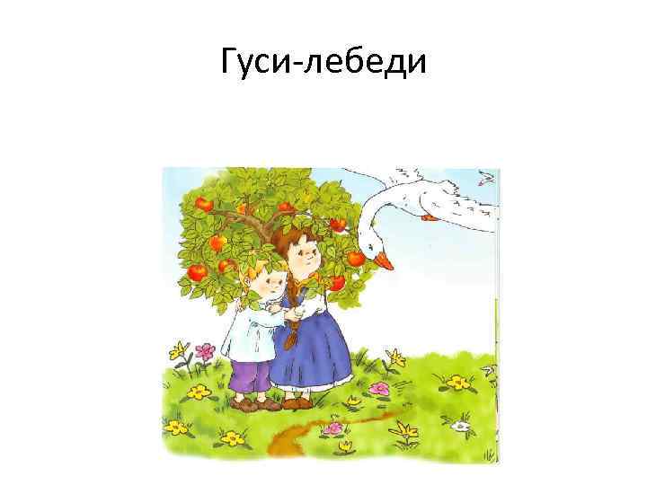 Гуси-лебеди 