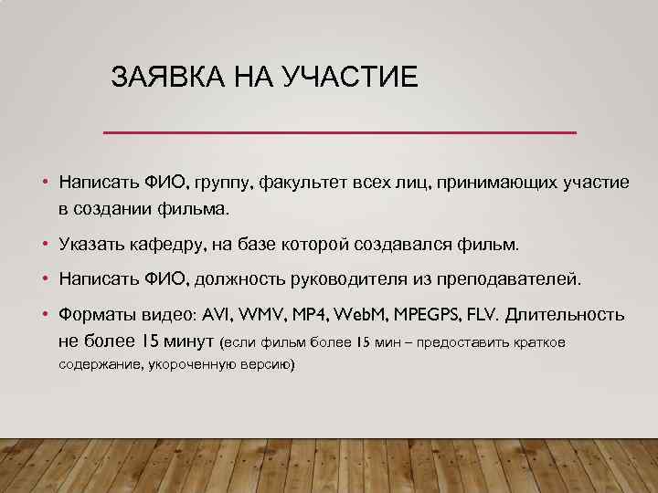 ЗАЯВКА НА УЧАСТИЕ • Написать ФИО, группу, факультет всех лиц, принимающих участие в создании