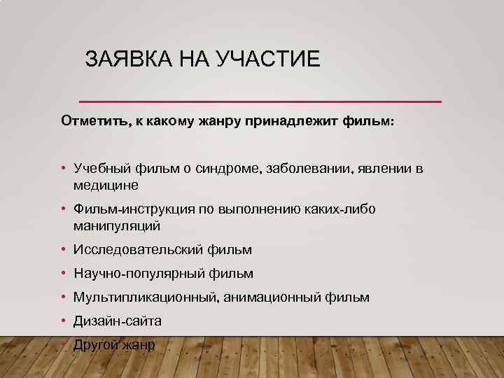 ЗАЯВКА НА УЧАСТИЕ Отметить, к какому жанру принадлежит фильм: • Учебный фильм о синдроме,