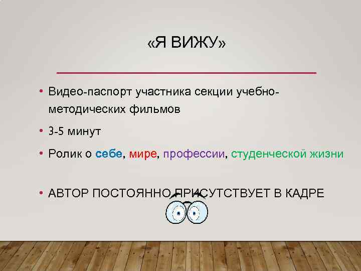  «Я ВИЖУ» • Видео-паспорт участника секции учебнометодических фильмов • 3 -5 минут •