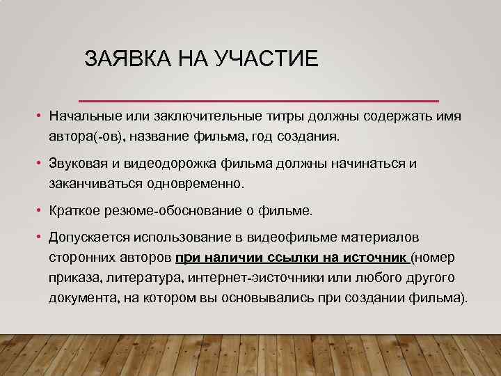 ЗАЯВКА НА УЧАСТИЕ • Начальные или заключительные титры должны содержать имя автора(-ов), название фильма,