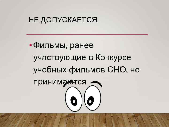 НЕ ДОПУСКАЕТСЯ • Фильмы, ранее участвующие в Конкурсе учебных фильмов СНО, не принимаются 