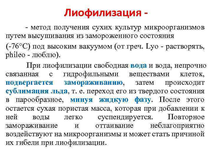 Лиофилизация - метод получения сухих культур микроорганизмов путем высушивания из замороженного состояния (-76°С) под