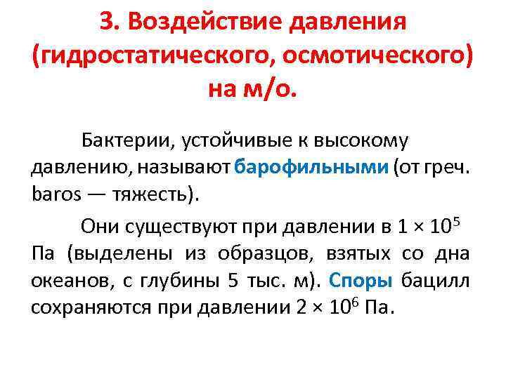 Воздействие давления. Влияние высокого давления на жизнедеятельность микроорганизмов. Влияние давления на бактерии. Влияние гидростатического давления на микроорганизмы. Влияние осмотического давления на микроорганизмы.