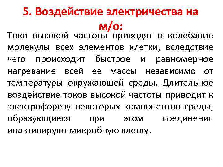 5. Воздействие электричества на м/о: Токи высокой частоты приводят в колебание молекулы всех элементов