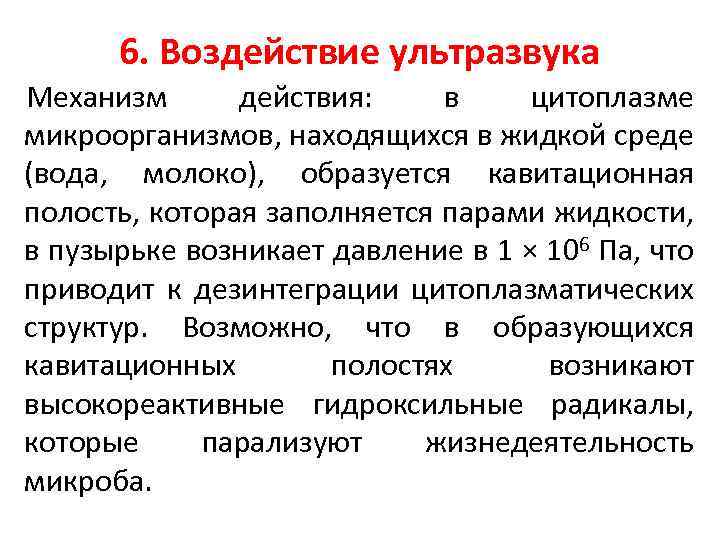 6. Воздействие ультразвука Механизм действия: в цитоплазме микроорганизмов, находящихся в жидкой среде (вода, молоко),