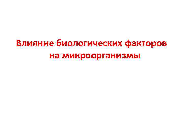 Влияние биологических факторов на микроорганизмы 