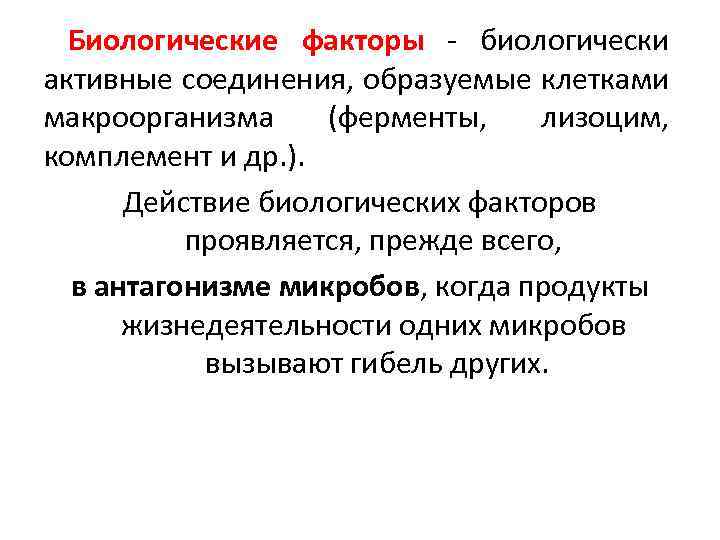  Биологические факторы биологически активные соединения, образуемые клетками макроорганизма (ферменты, лизоцим, комплемент и др.