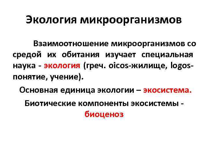 Экология микроорганизмов Взаимоотношение микроорганизмов со средой их обитания изучает специальная наука - экология (греч.