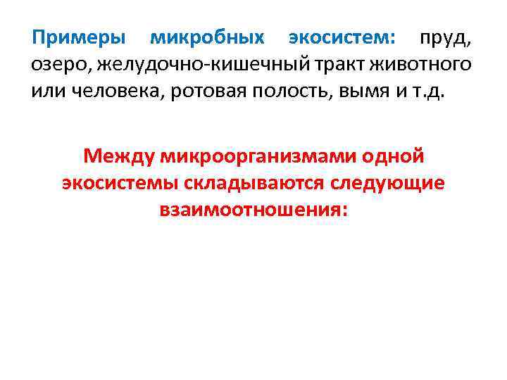 Примеры микробных экосистем: пруд, озеро, желудочно кишечный тракт животного или человека, ротовая полость, вымя