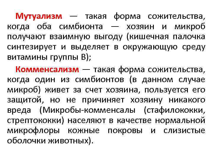 Мутуализм — такая форма сожительства, когда оба симбионта — хозяин и микроб получают взаимную