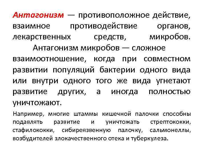 Антагонизм — противоположное действие, взаимное противодействие органов, лекарственных средств, микробов. Антагонизм микробов — сложное