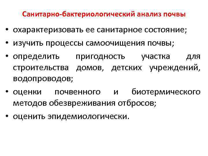 Санитарно-бактериологический анализ почвы • охарактеризовать ее санитарное состояние; • изучить процессы самоочищения почвы; •