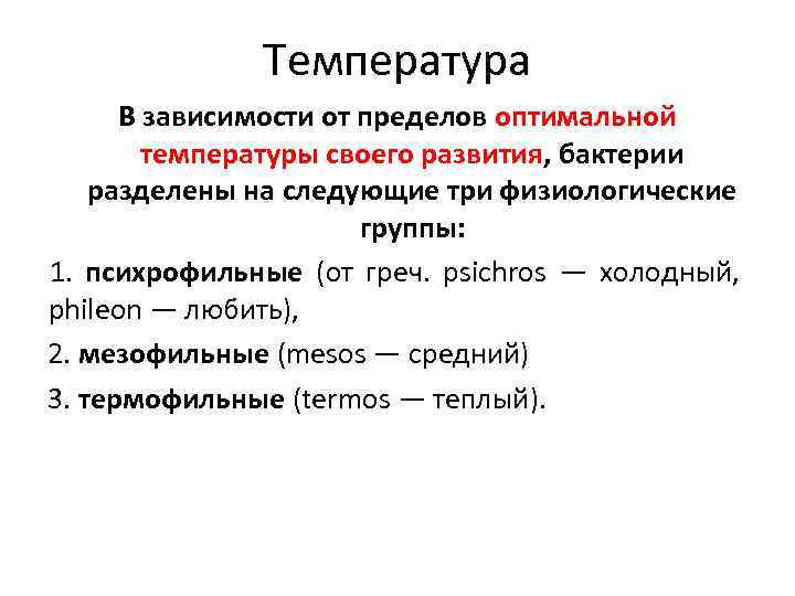 Температура В зависимости от пределов оптимальной температуры своего развития, бактерии разделены на следующие три