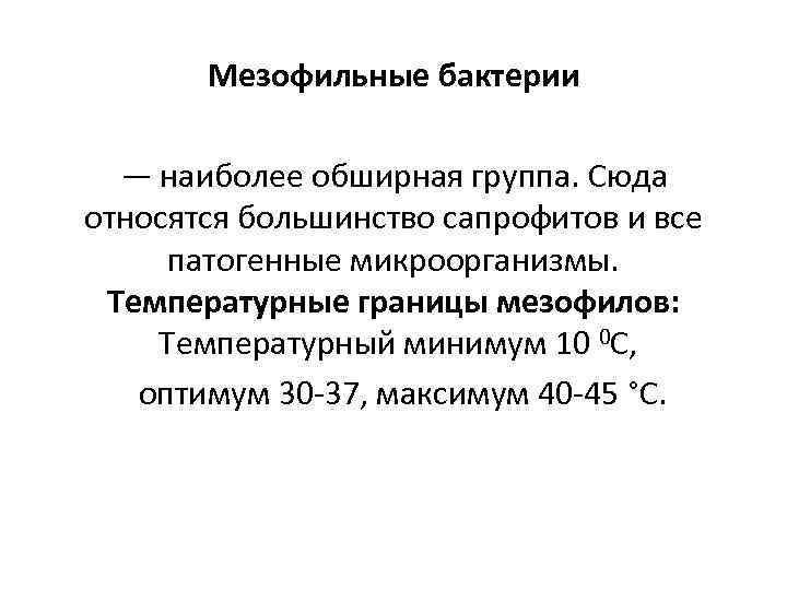 Мезофильные бактерии — наиболее обширная группа. Сюда относятся большинство сапрофитов и все патогенные микроорганизмы.