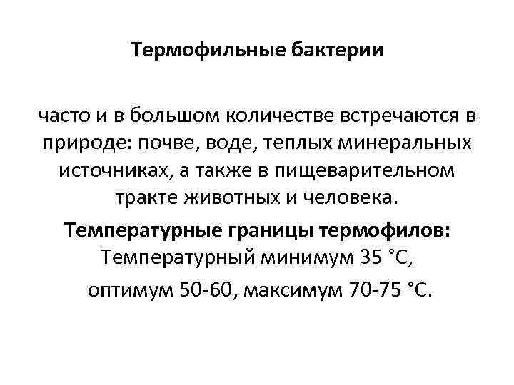 Термофильные бактерии часто и в большом количестве встречаются в природе: почве, воде, теплых минеральных