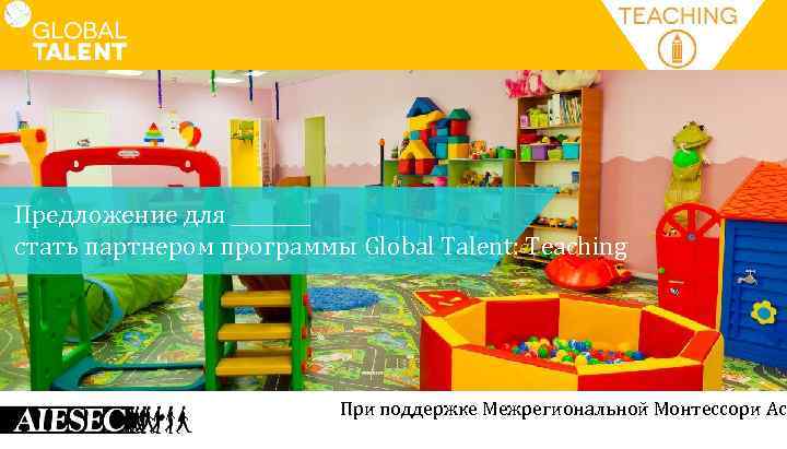 Предложение для ____ стать партнером программы Global Talent: Teaching При поддержке Межрегиональной Монтессори Асс