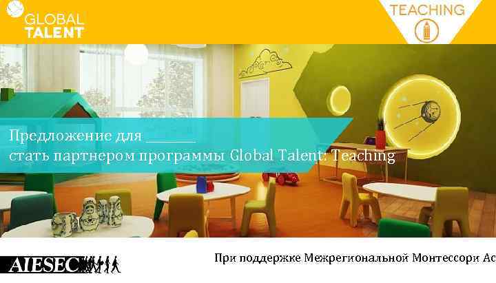 Предложение для ____ стать партнером программы Global Talent: Teaching При поддержке Межрегиональной Монтессори Асс