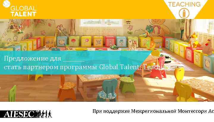 Предложение для ____ стать партнером программы Global Talent: Teaching При поддержке Межрегиональной Монтессори Асс