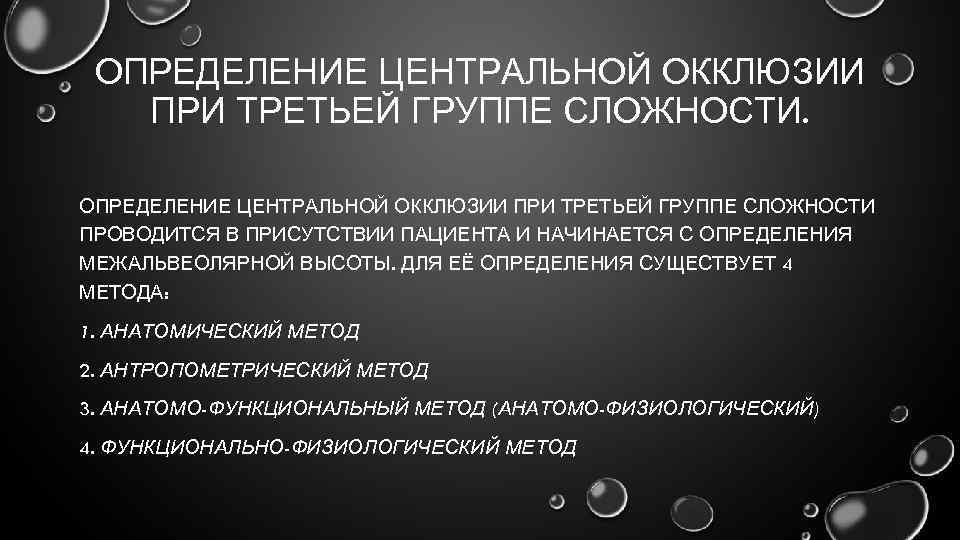 Метод окклюзии. Функциональный метод определения центральной окклюзии. Методы определения центральной окклюзии. Методика определения и фиксации центральной окклюзии. Определение центральной окклюзии.