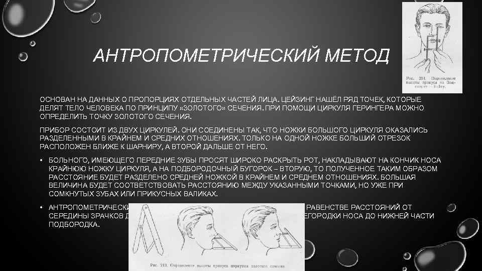 АНТРОПОМЕТРИЧЕСКИЙ МЕТОД ОСНОВАН НА ДАННЫХ О ПРОПОРЦИЯХ ОТДЕЛЬНЫХ ЧАСТЕЙ ЛИЦА. ЦЕЙЗИНГ НАШЁЛ РЯД ТОЧЕК,