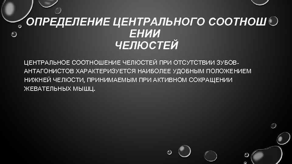 Центр определение. Центральное соотношение. Центральная окклюзия и центральное соотношение. Определение центрального соотношения. Центральная окклюзия характеризуется.