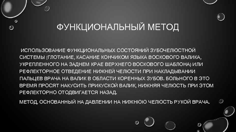 Определение центральной окклюзии при частичном отсутствии зубов презентация