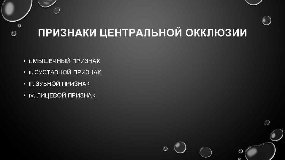 ПРИЗНАКИ ЦЕНТРАЛЬНОЙ ОККЛЮЗИИ • I. МЫШЕЧНЫЙ ПРИЗНАК • II. СУСТАВНОЙ ПРИЗНАК • III. ЗУБНОЙ