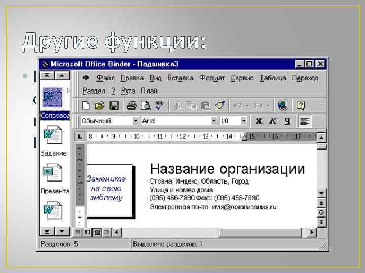 Другие функции: • Просматривать, редактировать и форматировать любой из документов непосредственно в окне программы