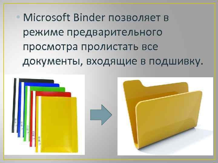  • Microsoft Binder позволяет в режиме предварительного просмотра пролистать все документы, входящие в