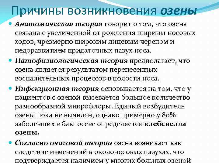 Причины возникновения озены Анатомическая теория говорит о том, что озена связана с увеличенной от