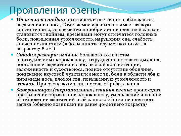 Проявления озены Начальная стадия: практически постоянно наблюдаются выделения из носа, Отделяемое изначально имеет вязкую